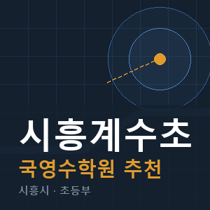 시흥계수초 국영수 학원 안내