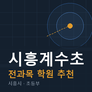 시흥계수초 전과목 학원 안내