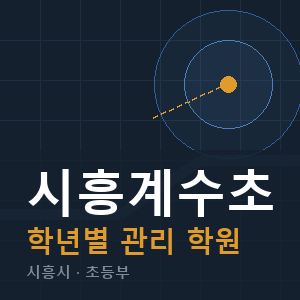 시흥계수초 내신 학원 안내