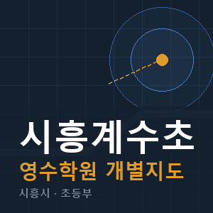 시흥계수초 영수 학원 안내