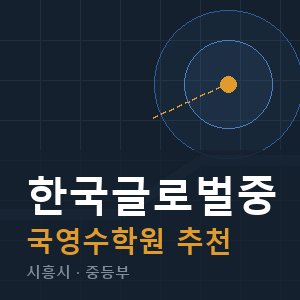 한국글로벌중 국영수 학원 안내