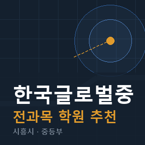 한국글로벌중 전과목 학원 안내