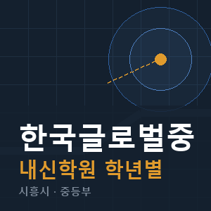 한국글로벌중 내신 학원 안내