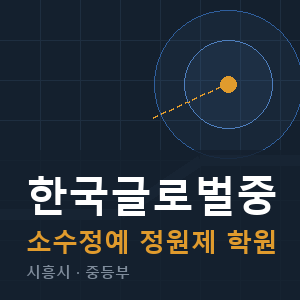 한국글로벌중 소수정예 학원 안내