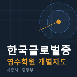 한국글로벌중 영수 학원 안내