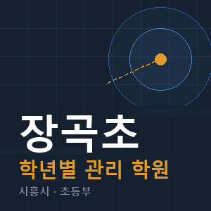 장곡초 내신 학원 안내