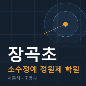 장곡초 소수정예 학원 안내