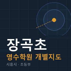 장곡초 영수 학원 안내