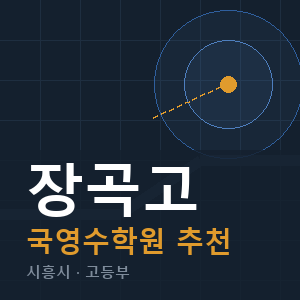장곡고 국영수 학원 안내