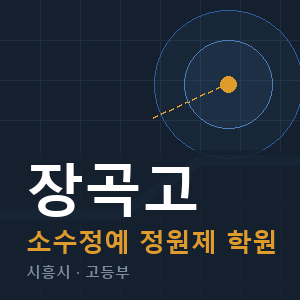 장곡고 소수정예 학원 안내