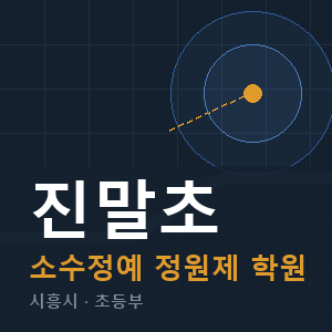 진말초 소수정예 학원 안내