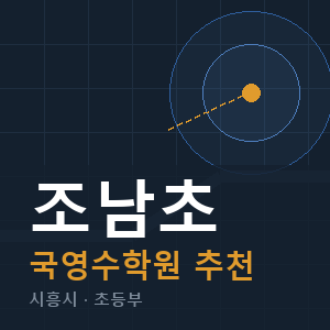 조남초 국영수 학원 안내