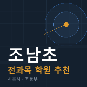 조남초 전과목 학원 안내