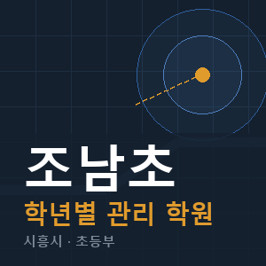 조남초 내신 학원 안내