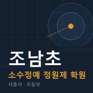 조남초 소수정예 학원 안내