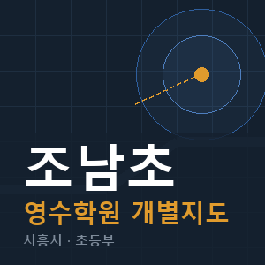 조남초 영수 학원 안내