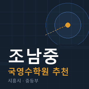 조남중 국영수 학원 안내