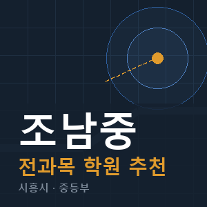 조남중 전과목 학원 안내