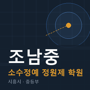 조남중 소수정예 학원 안내