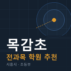 목감초 전과목 학원 안내
