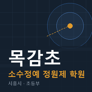 목감초 소수정예 학원 안내