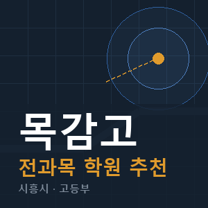 목감고 전과목 학원 안내
