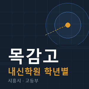 목감고 내신 학원 안내