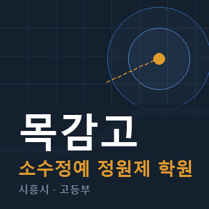 목감고 소수정예 학원 안내