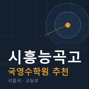 시흥능곡고 국영수 학원 안내