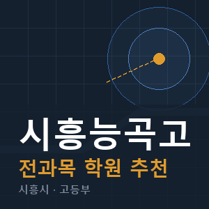 시흥능곡고 전과목 학원 안내