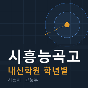 시흥능곡고 내신 학원 안내