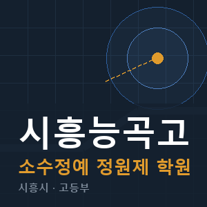 시흥능곡고 소수정예 학원 안내