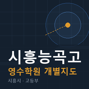 시흥능곡고 영수 학원 안내