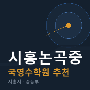 시흥논곡중 국영수 학원 안내