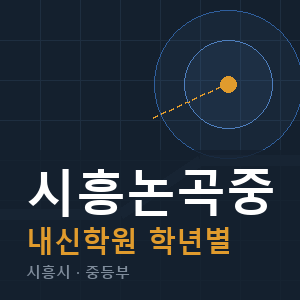 시흥논곡중 내신 학원 안내