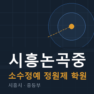 시흥논곡중 소수정예 학원 안내
