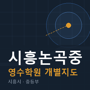 시흥논곡중 영수 학원 안내