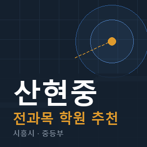 산현중 전과목 학원 안내