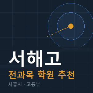 서해고 전과목 학원 안내
