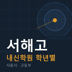 서해고 내신 학원 안내