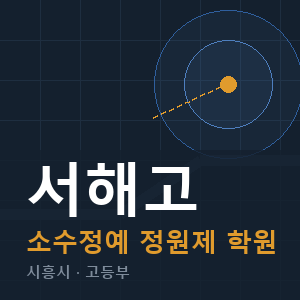서해고 소수정예 학원 안내