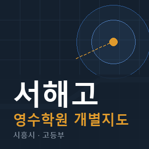 서해고 영수 학원 안내
