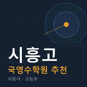 시흥고 국영수 학원 안내