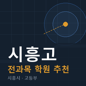 시흥고 전과목 학원 안내