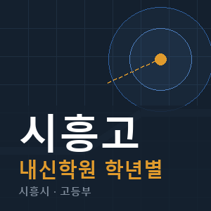 시흥고 내신 학원 안내