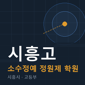 시흥고 소수정예 학원 안내