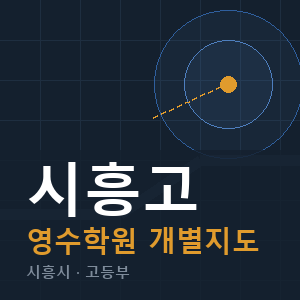 시흥고 영수 학원 안내
