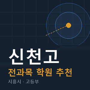 신천고 전과목 학원 안내