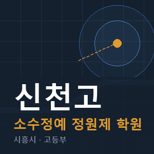 신천고 소수정예 학원 안내