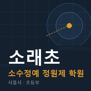 소래초 소수정예 학원 안내